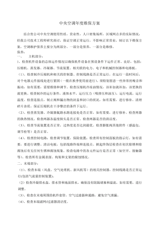 中央空调维保方案