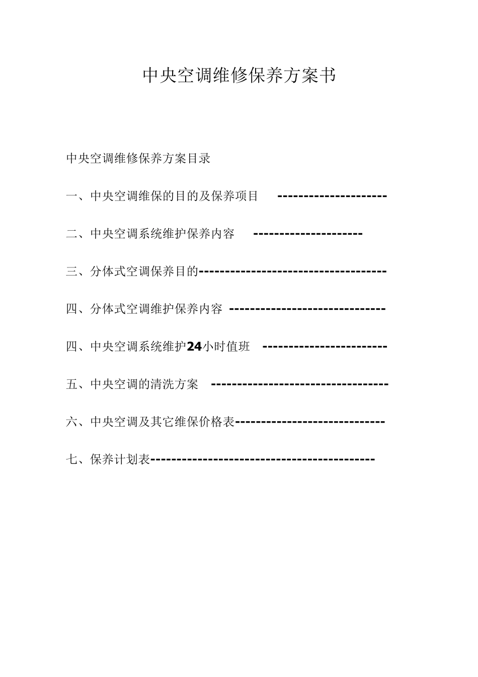 中央空调维保方案书_第1页