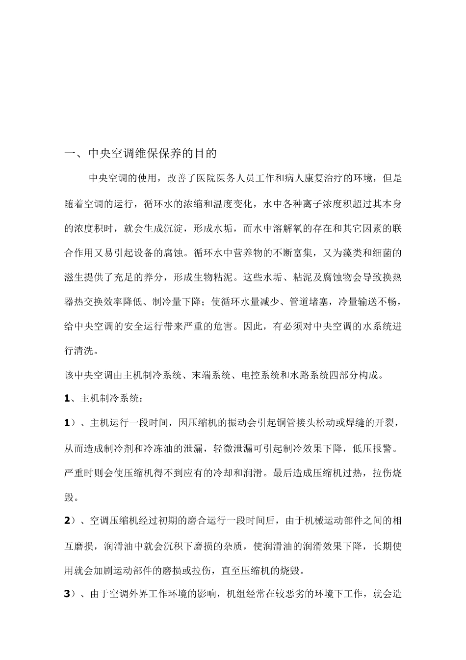 中央空调维保方案书_第2页