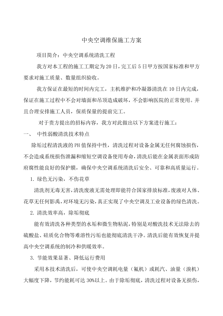 中央空调维保施工方案_第1页