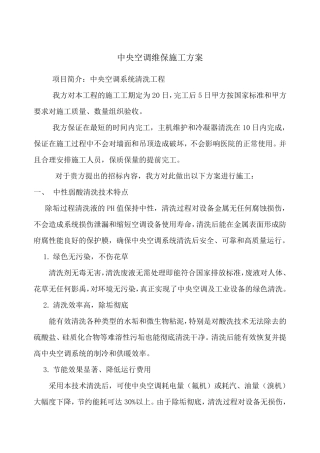 中央空调维保施工方案