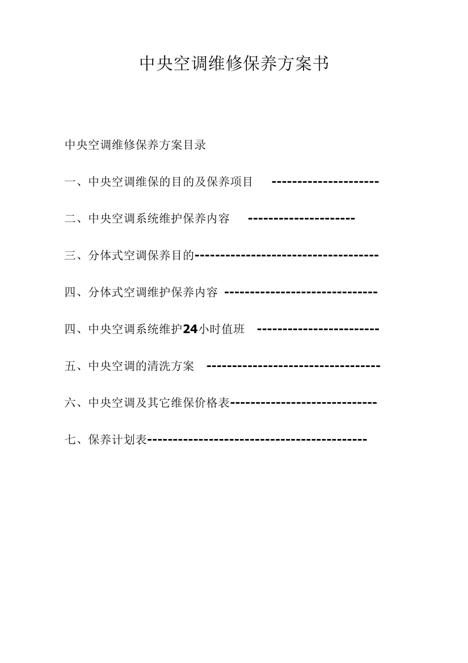 中央空调维保方案书汇总_第1页
