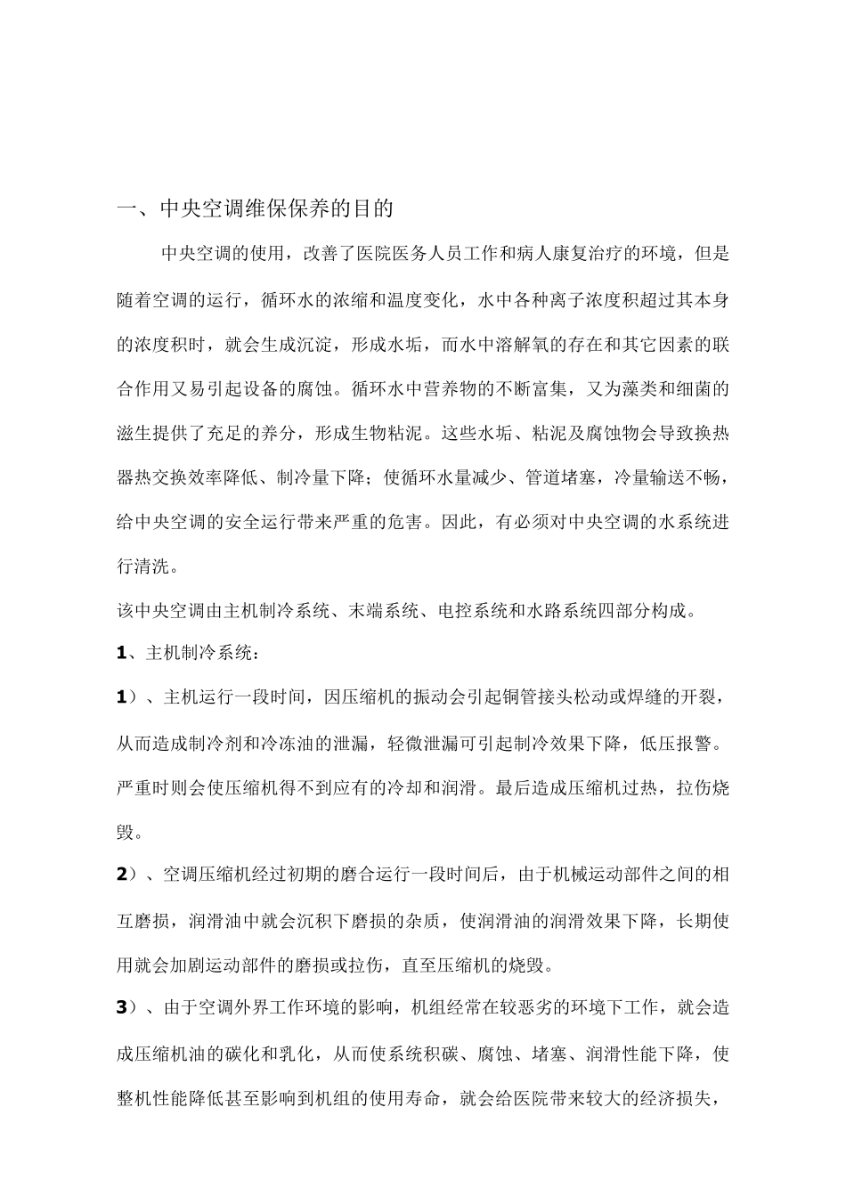中央空调维保方案书汇总_第2页
