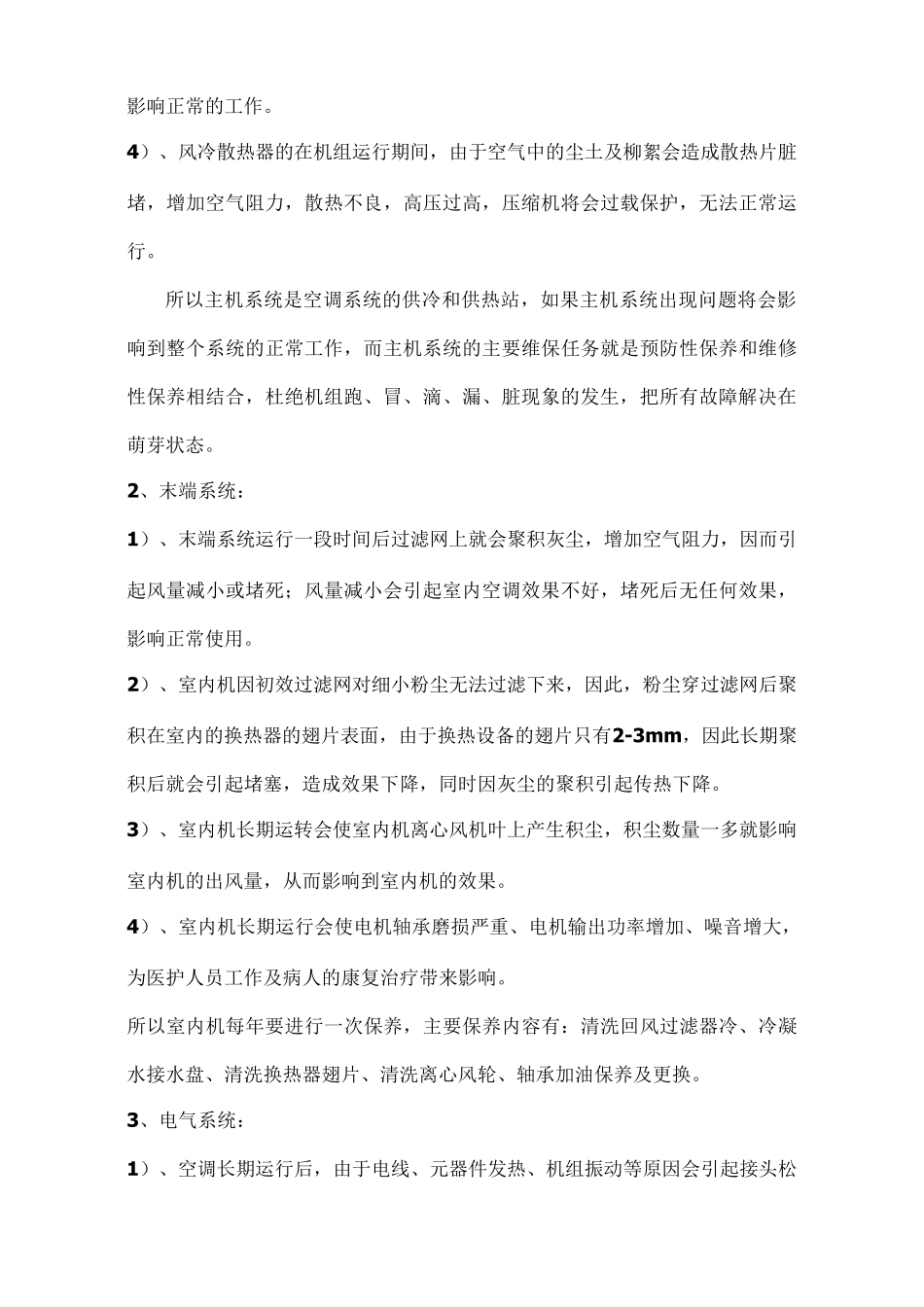 中央空调维保方案书汇总_第3页