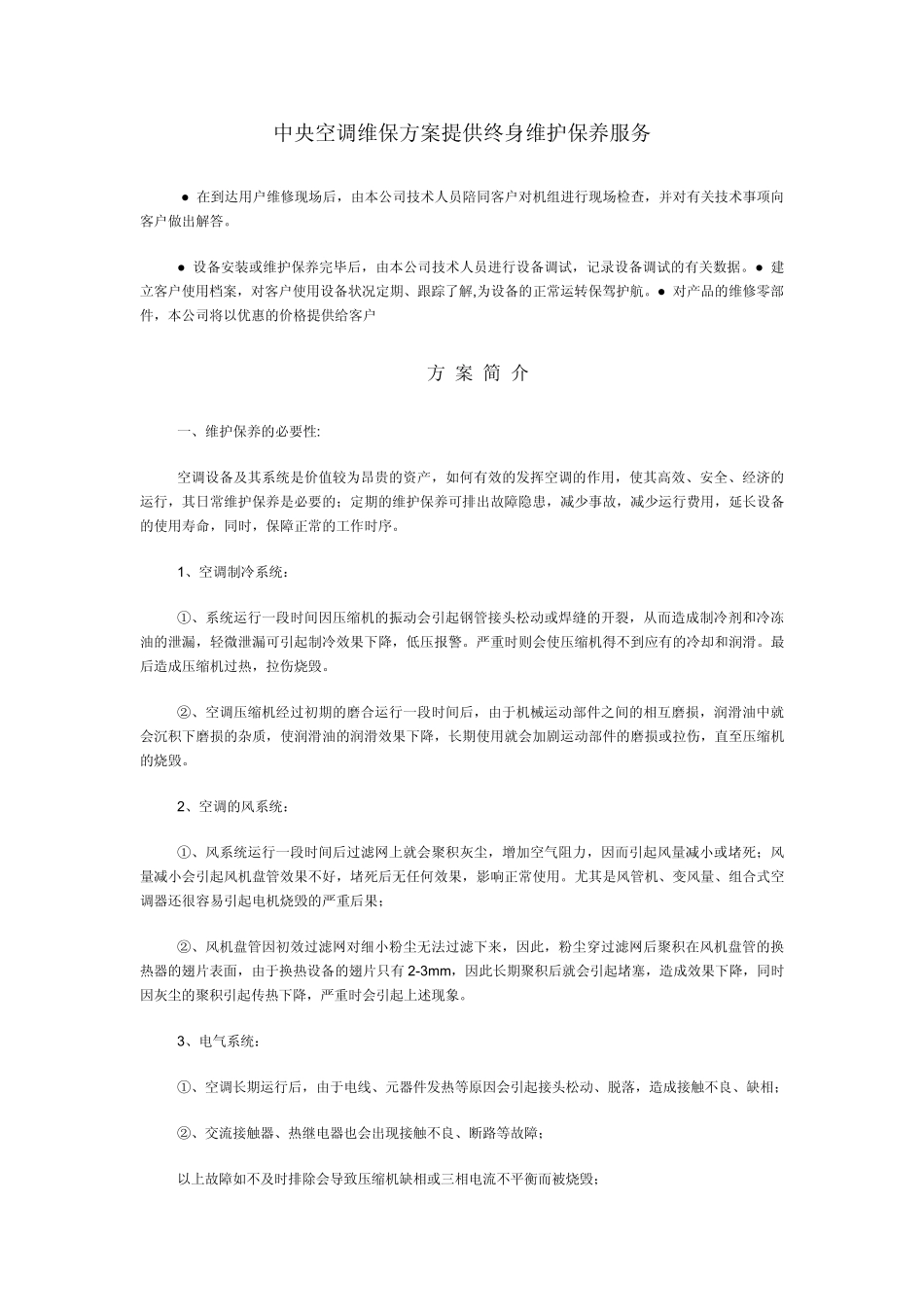 中央空调维修保养内容_第1页