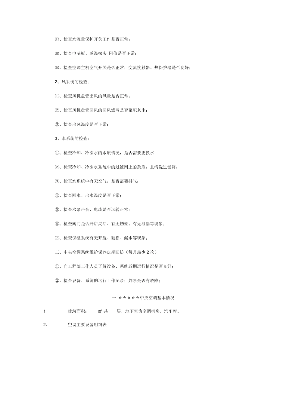 中央空调维修保养内容_第3页