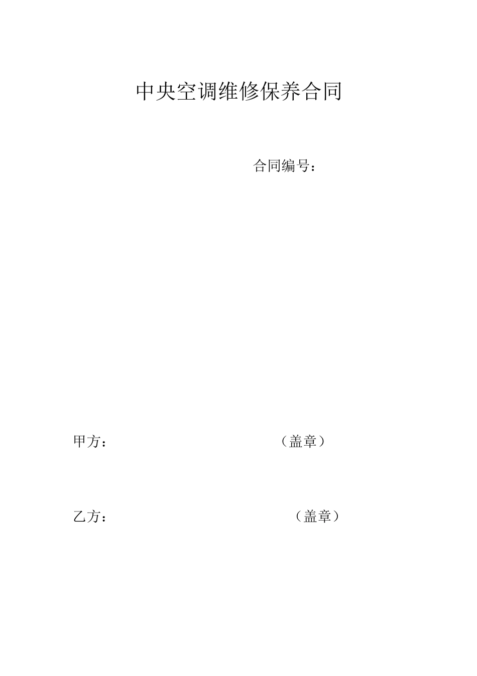 中央空调维修保养合同_第1页