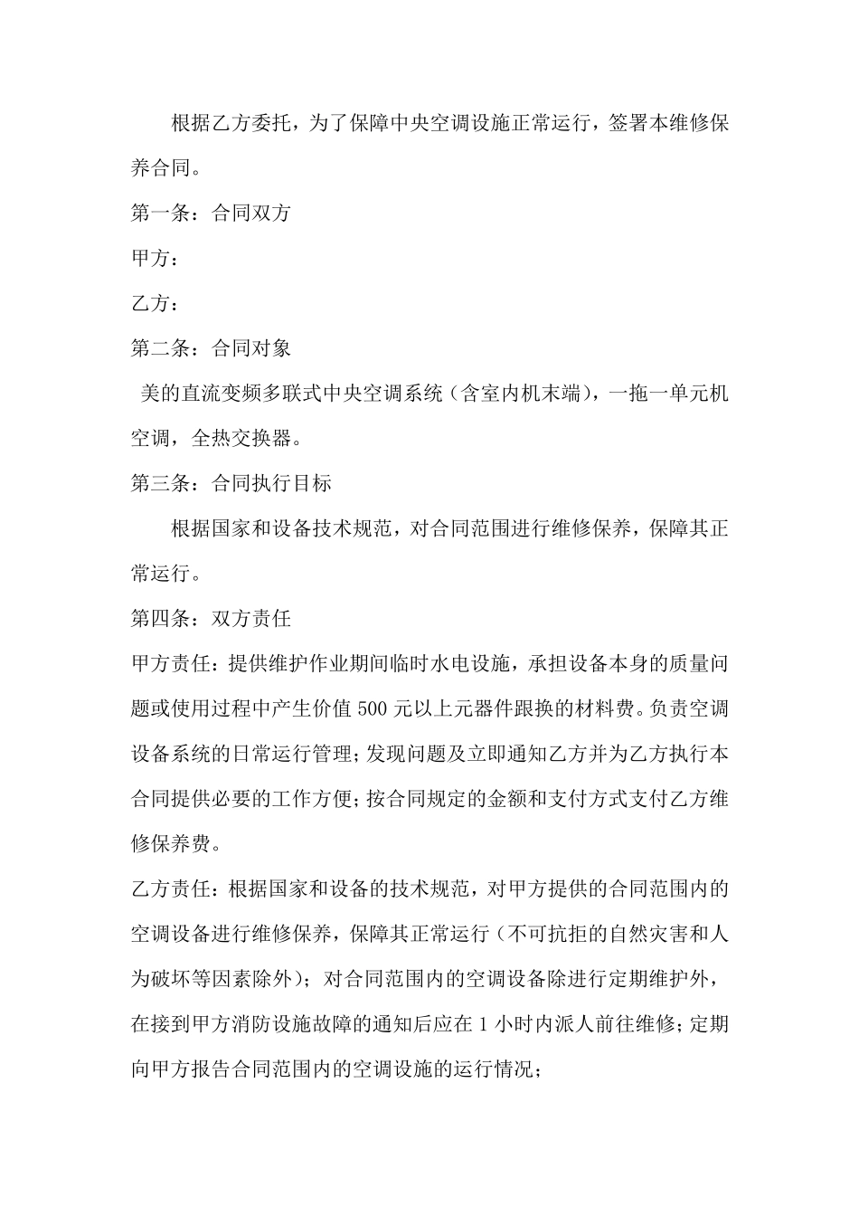 中央空调维修保养合同_第2页