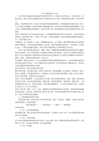 中央空调维修保养方案