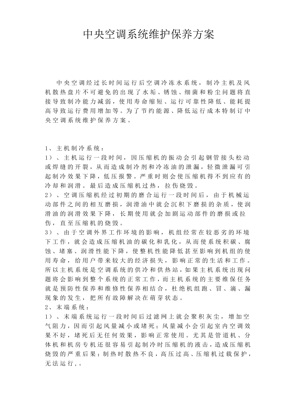 中央空调维修保养方案2012_第1页