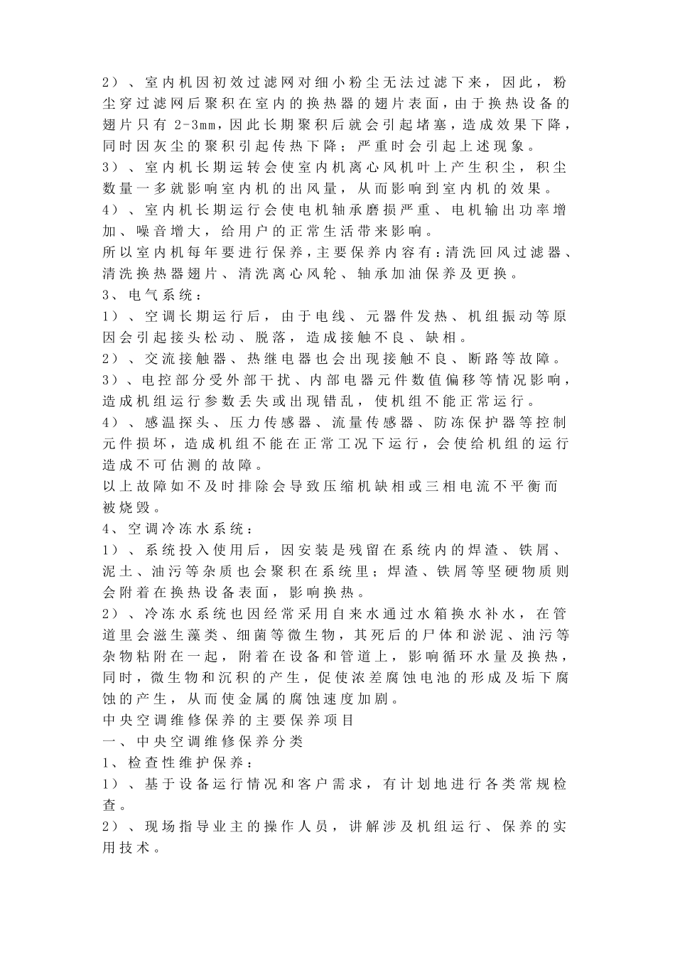 中央空调维修保养方案2012_第2页