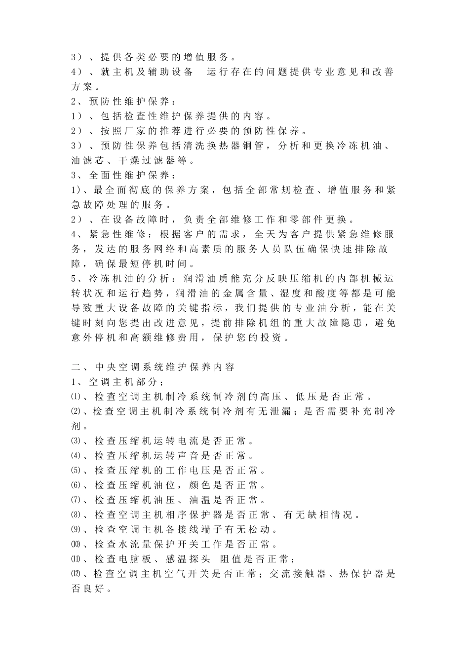 中央空调维修保养方案2012_第3页