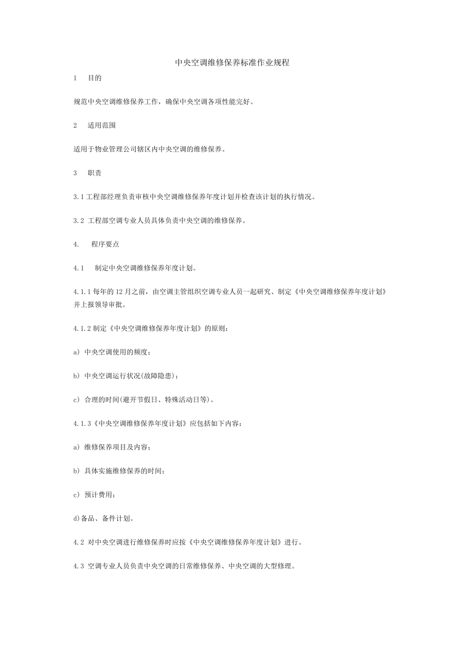 中央空调维修保养标准作业规程_第1页