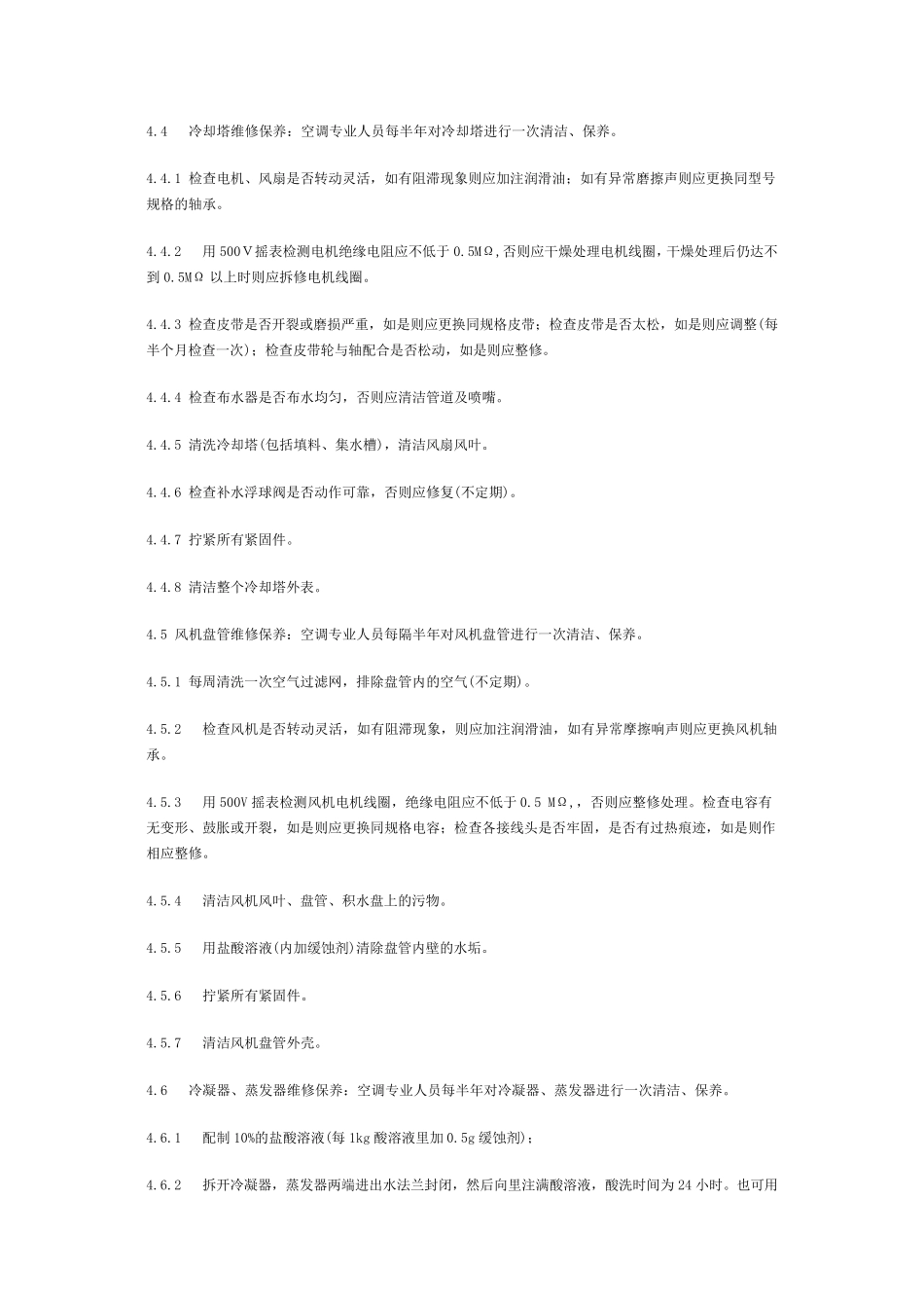 中央空调维修保养标准作业规程_第2页