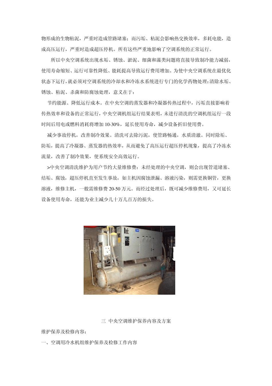 中央空调维修保养方案及保养范围_第3页