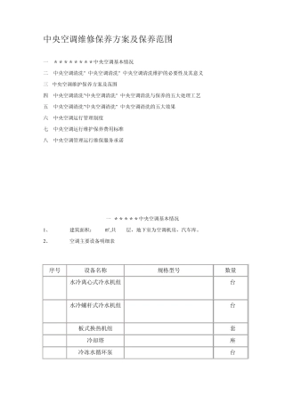 中央空调维修保养方案及保养范围