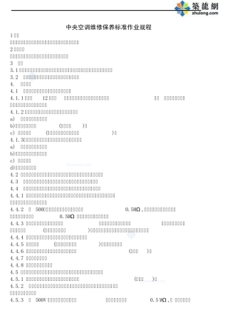 中央空调维修保养标准作业规程_secret