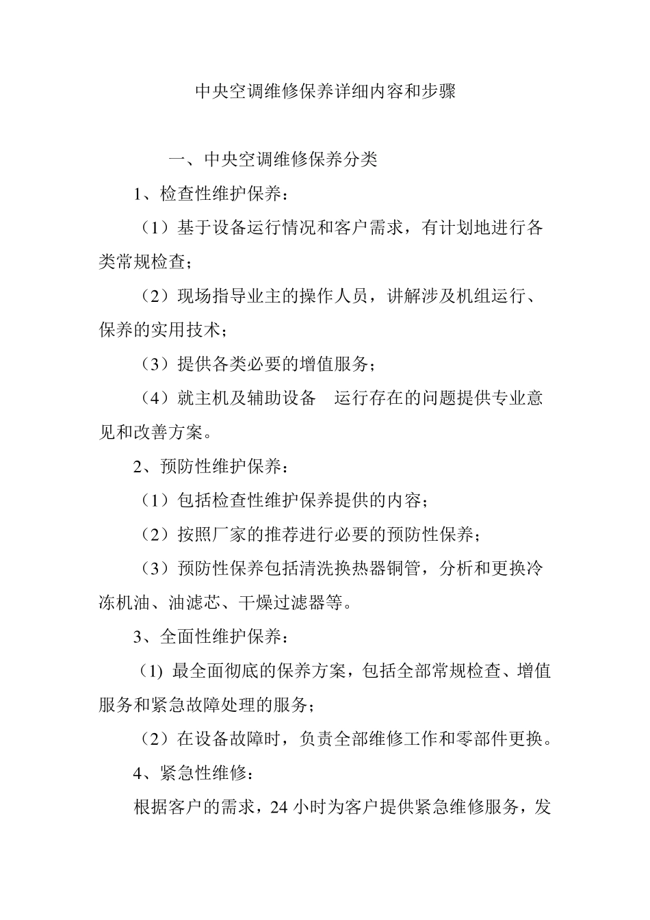 中央空调维修保养详细内容和步骤_第1页