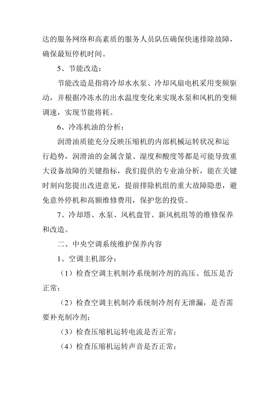 中央空调维修保养详细内容和步骤_第2页