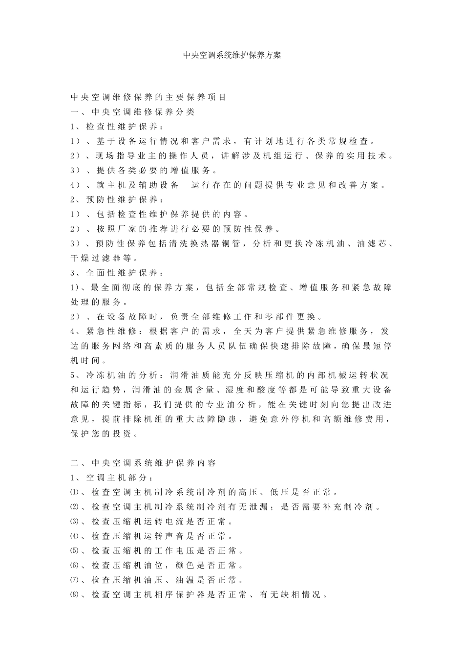 中央空调维修保养的主要保养项目报告_第1页