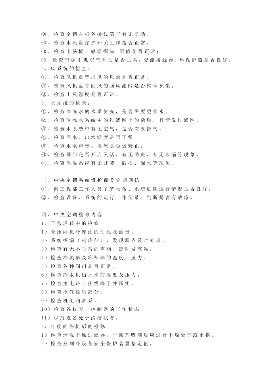 中央空调维修保养的主要保养项目报告_第2页