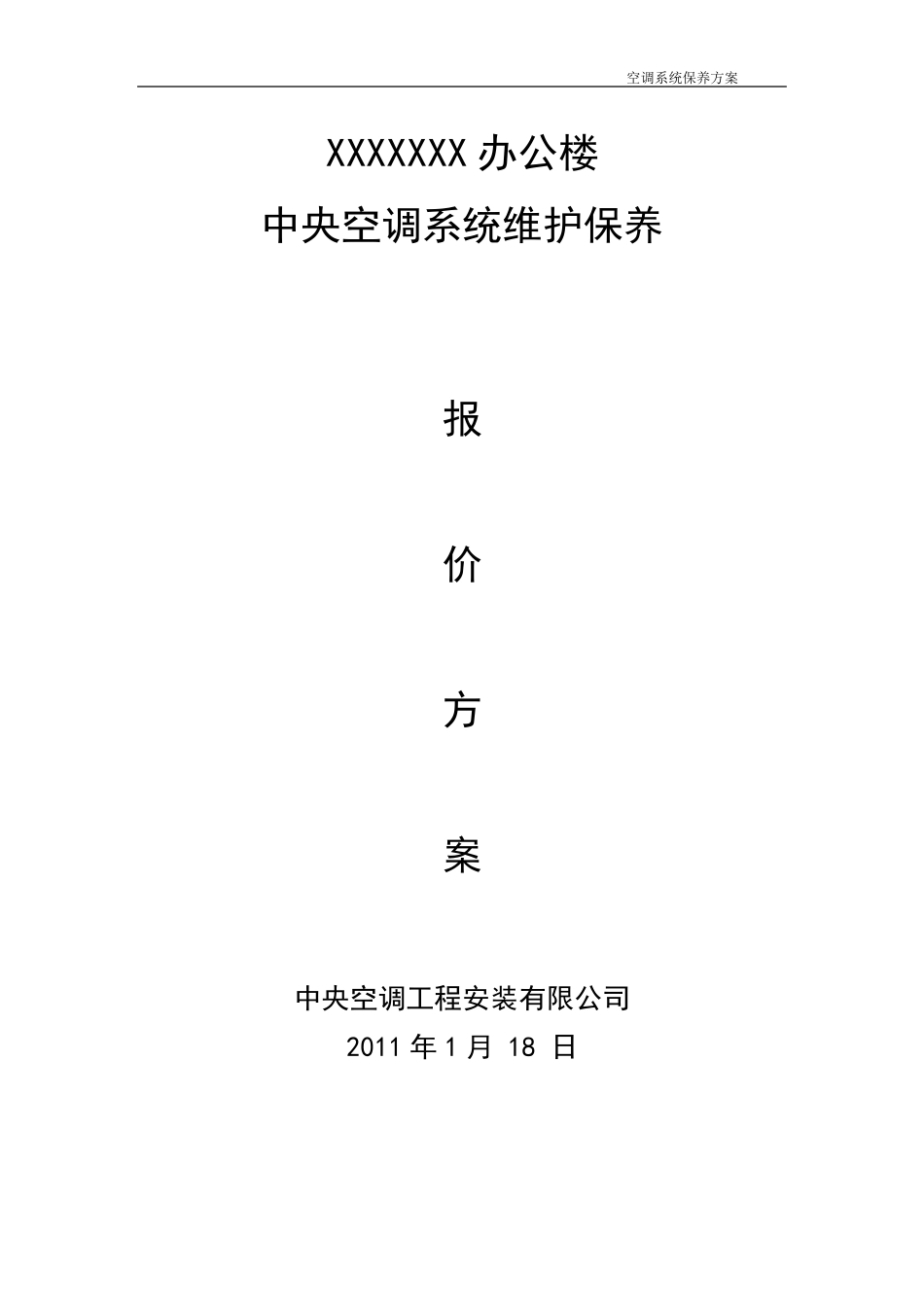 中央空调维护保养报价单合同书_第1页