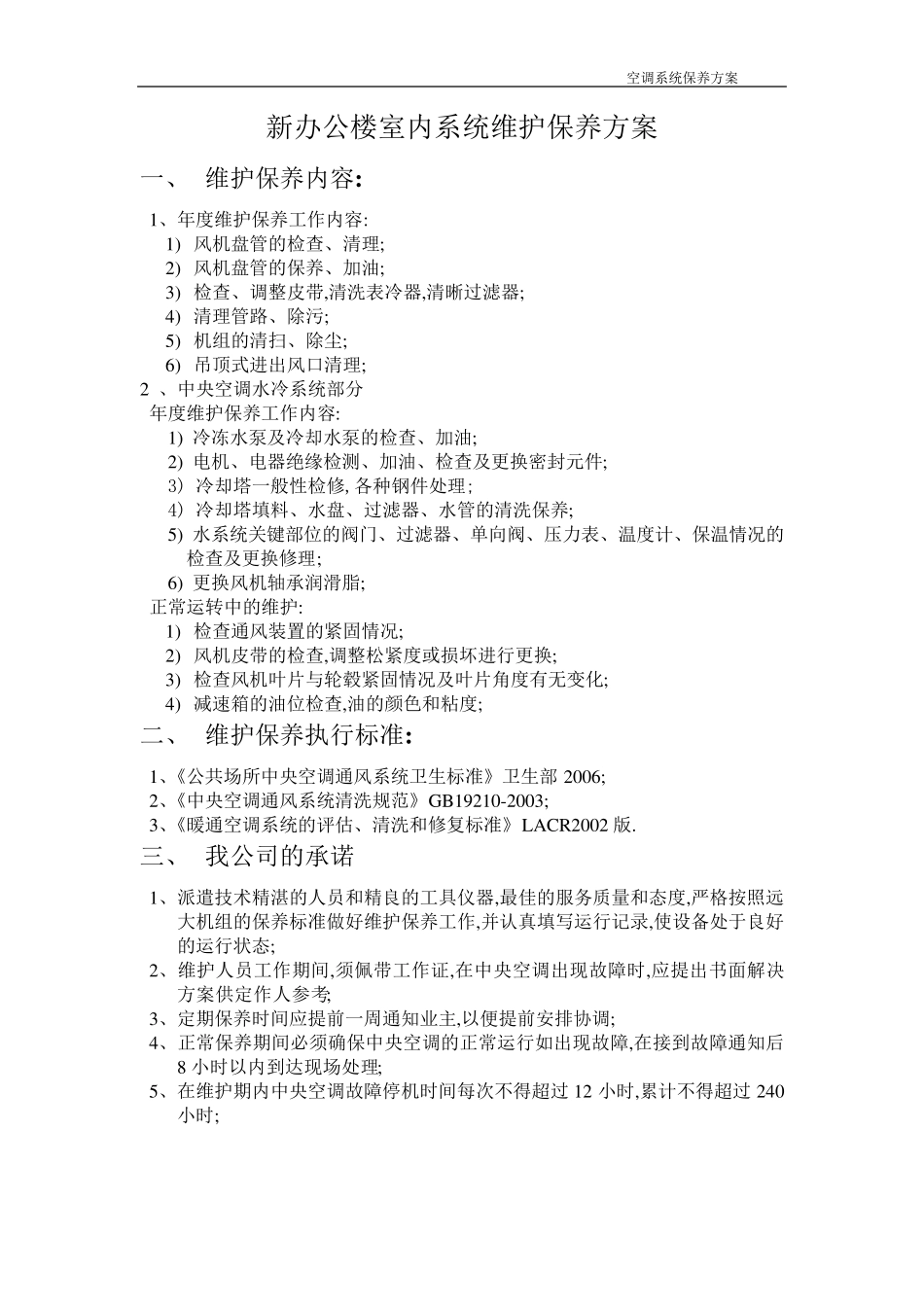中央空调维护保养报价单合同书_第2页