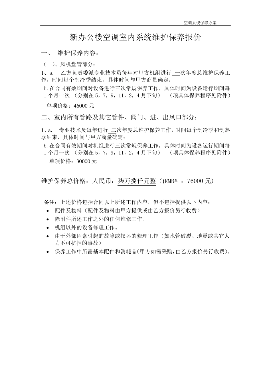 中央空调维护保养报价单合同书_第3页