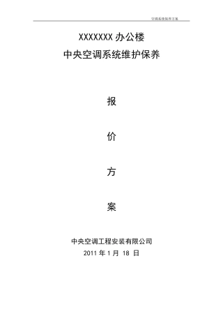 中央空调维护保养报价单合同书