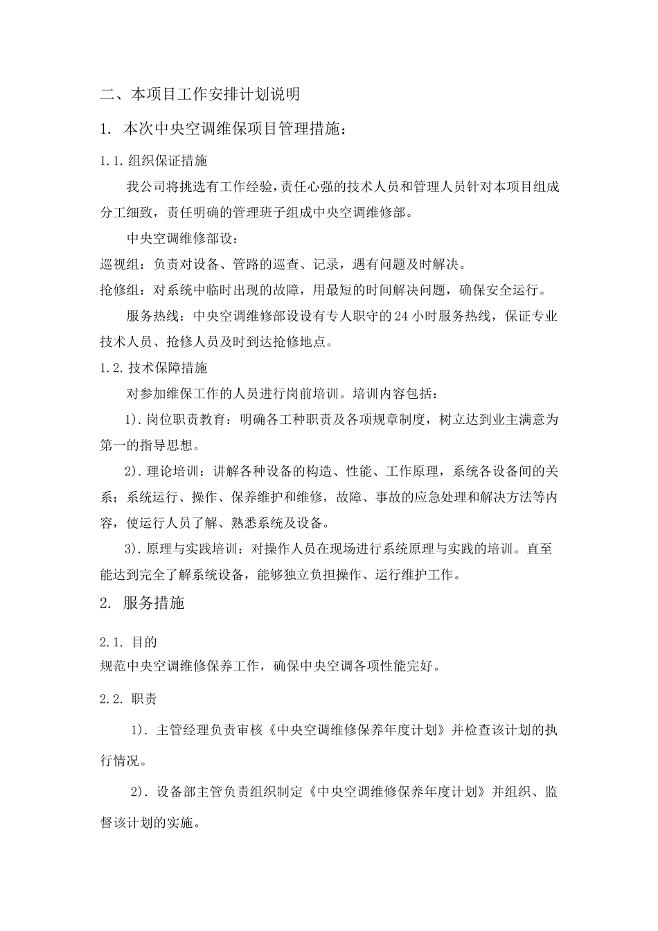 中央空调维护保养措施方案_第1页