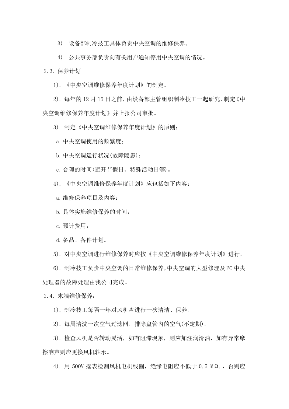 中央空调维护保养措施方案_第2页