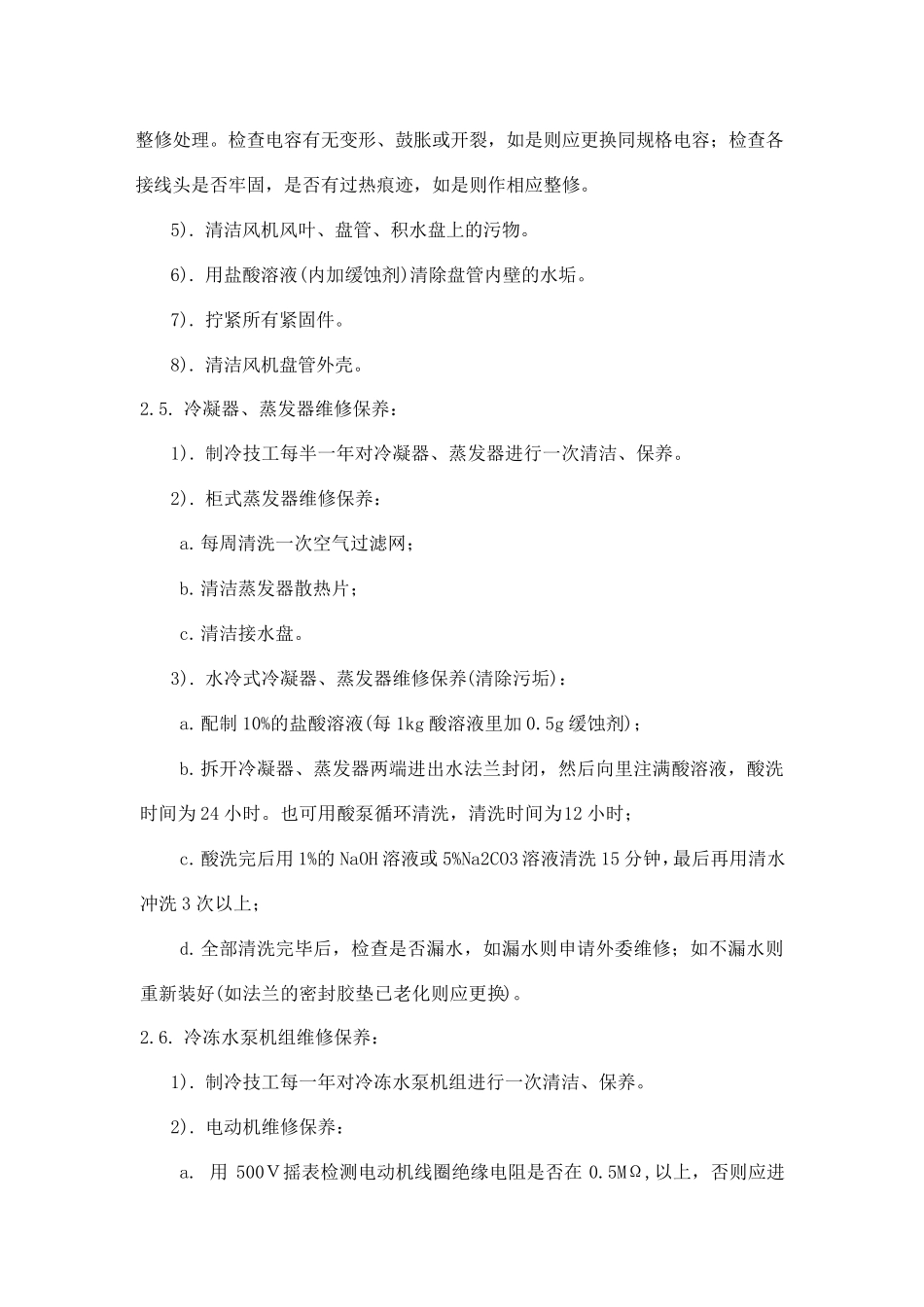 中央空调维护保养措施方案_第3页