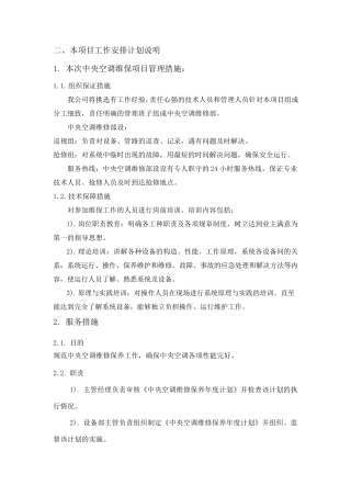 中央空调维护保养措施方案