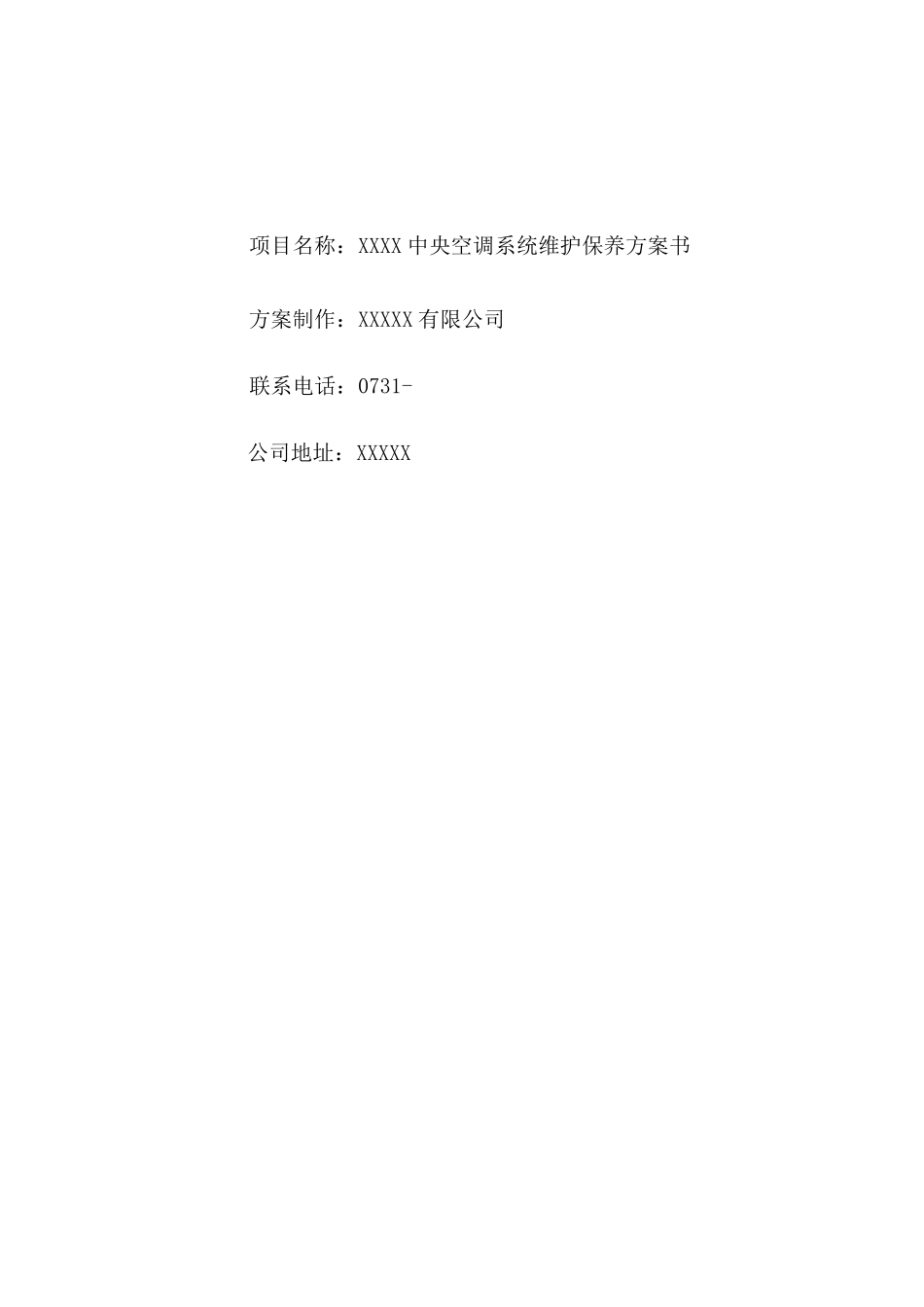 中央空调维护保养方案_第1页