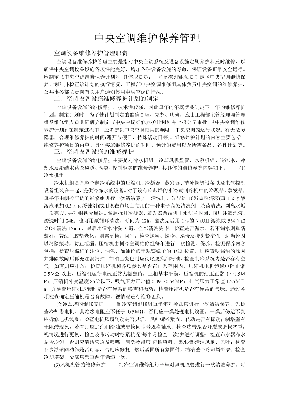 中央空调维护保养管理_第1页