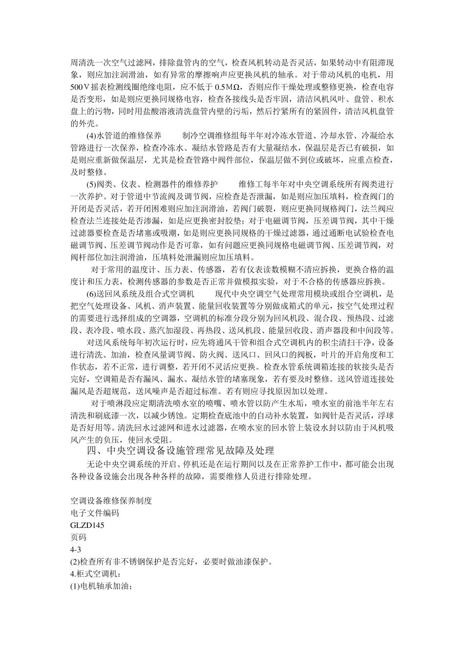 中央空调维护保养管理_第2页