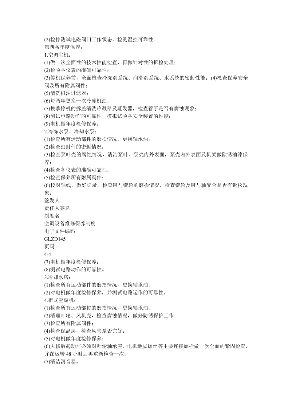 中央空调维护保养管理_第3页