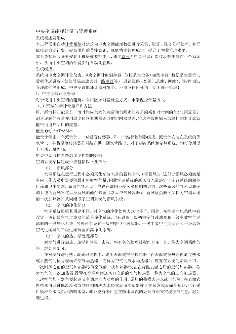 中央空调能耗与管理系统_第1页
