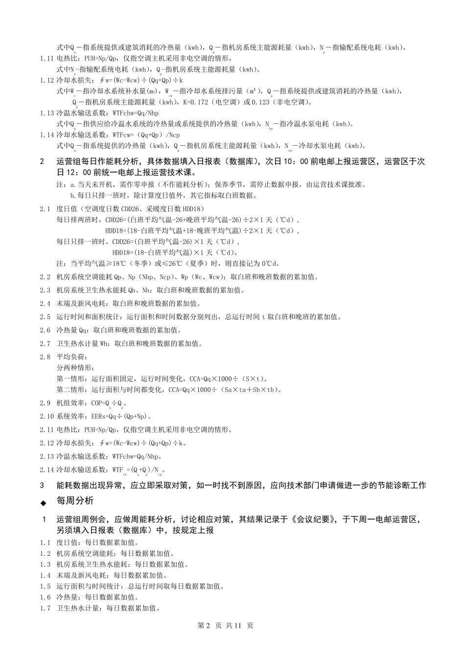 中央空调能耗分析办法_第2页