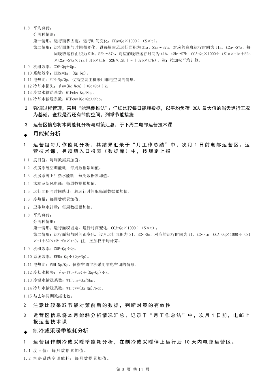 中央空调能耗分析办法_第3页