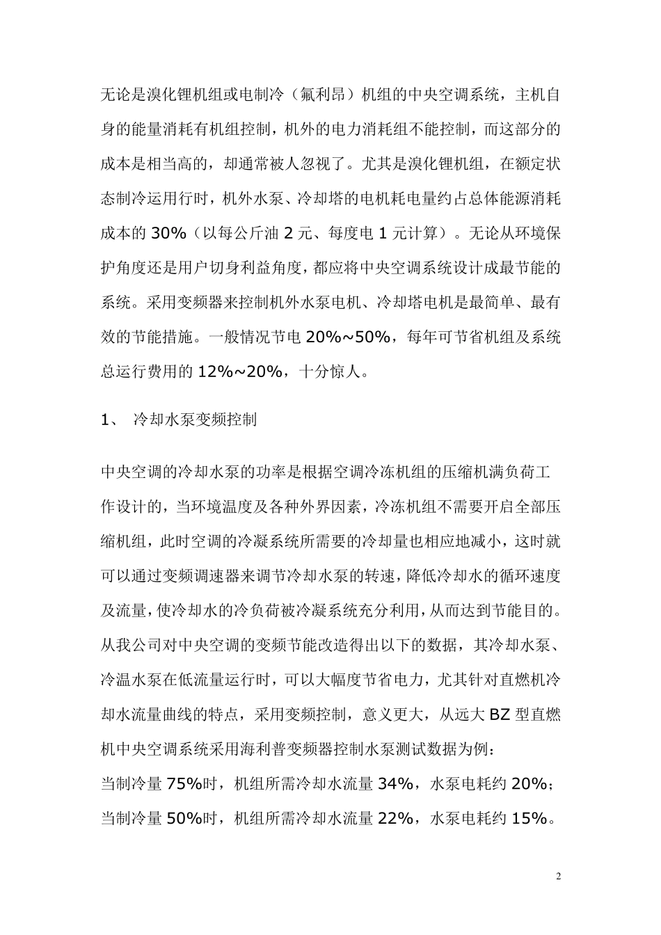 中央空调节能技术文档_第2页