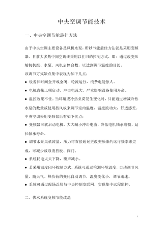 中央空调节能技术文档