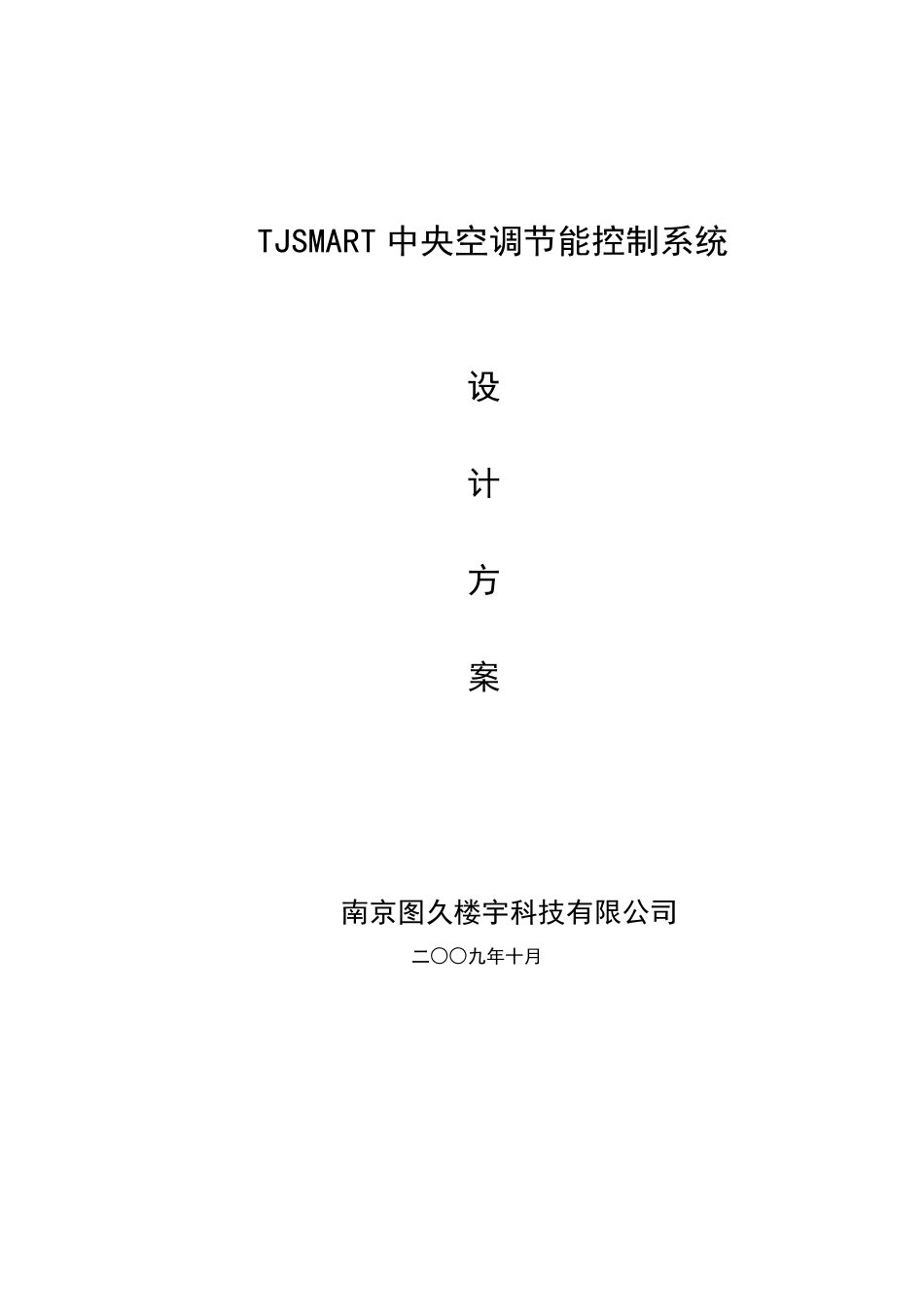 中央空调节能控制设计方案_第1页