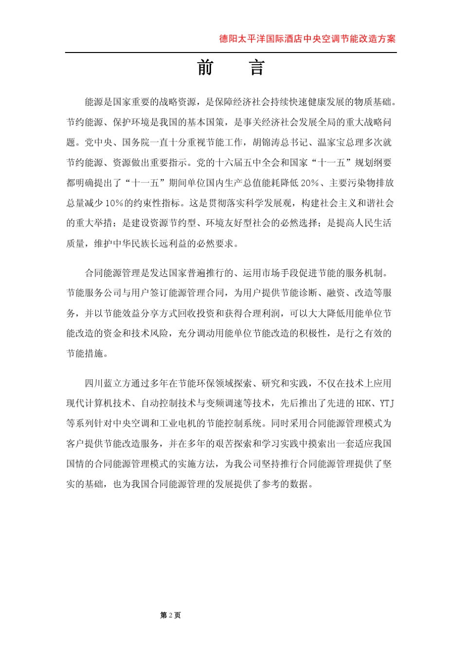 中央空调节能改造方案_第2页