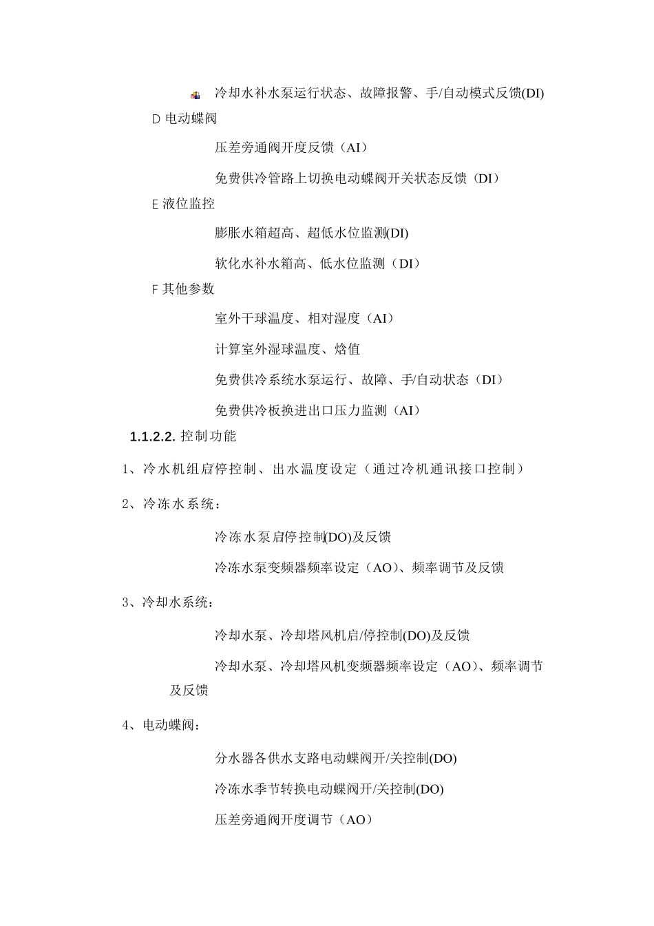 中央空调节能自控系统改造方案_第2页