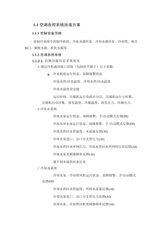 中央空调节能自控系统改造方案