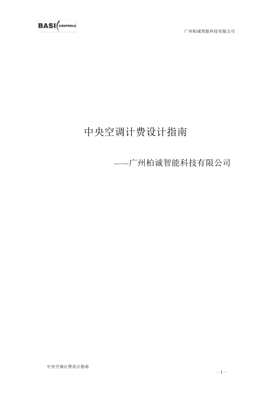 中央空调计费设计指南_第1页