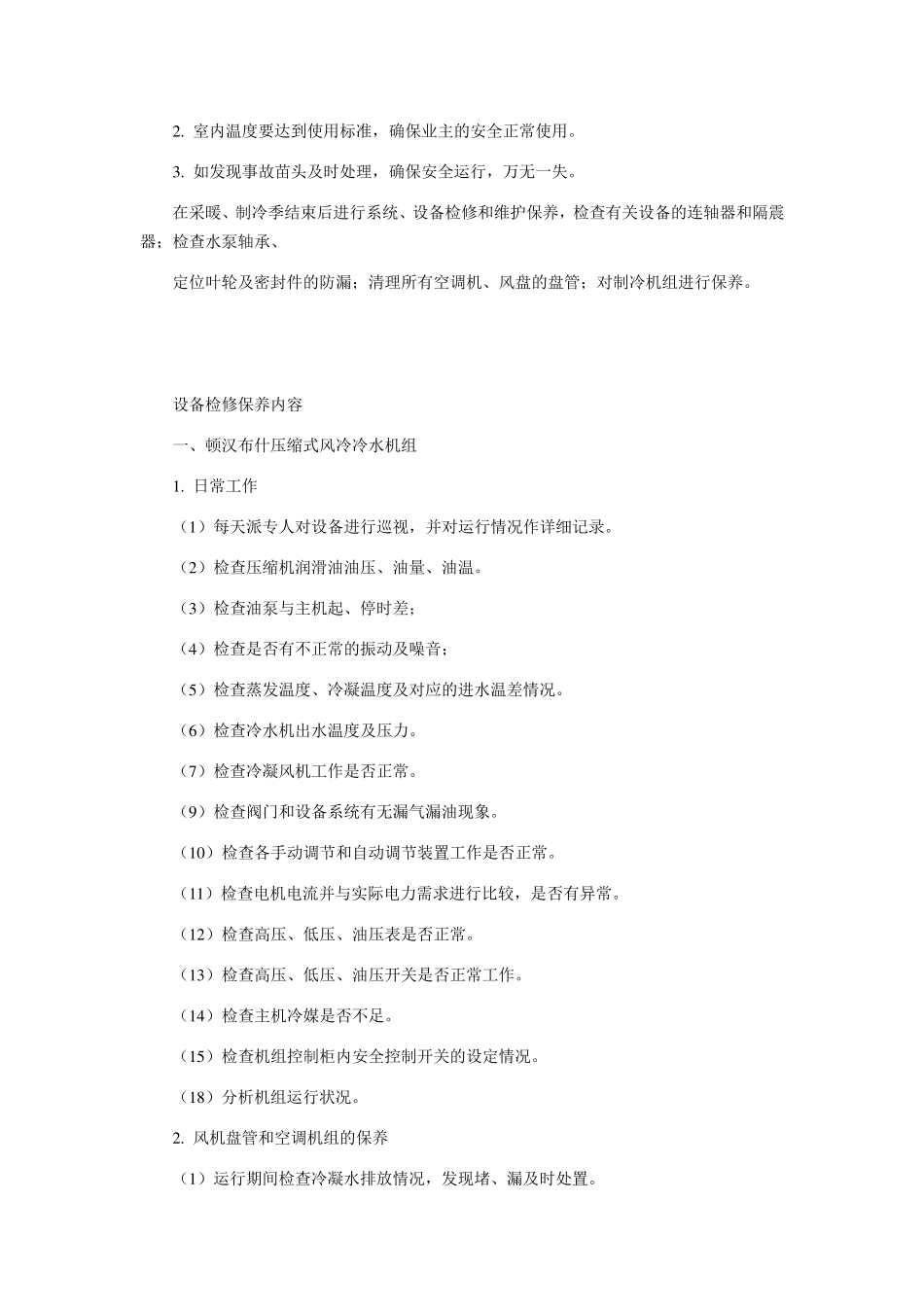 中央空调设备及水系统管理维护保养措施方案_第2页