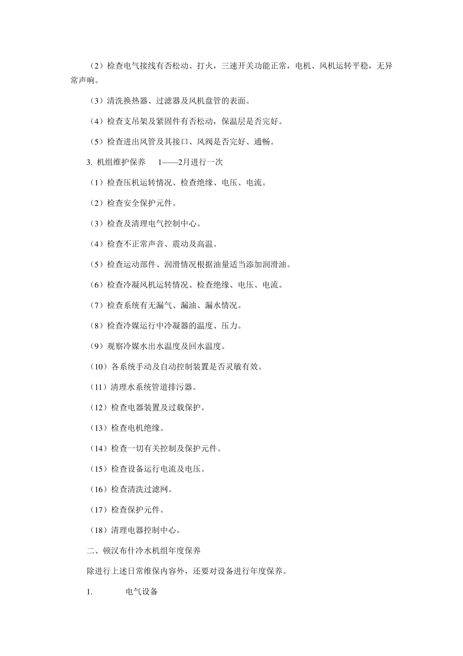 中央空调设备及水系统管理维护保养措施方案_第3页