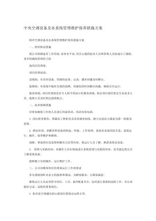 中央空调设备及水系统管理维护保养措施方案